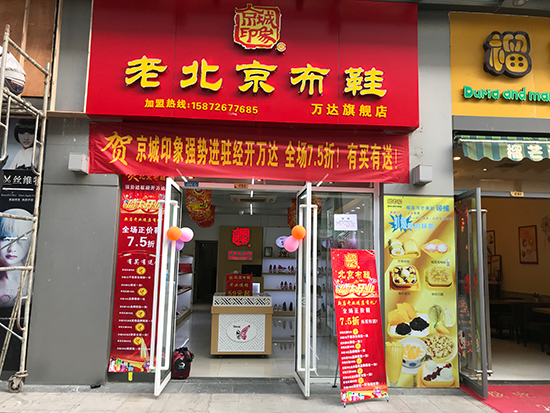 湖北北京布鞋,老北京布鞋加盟店