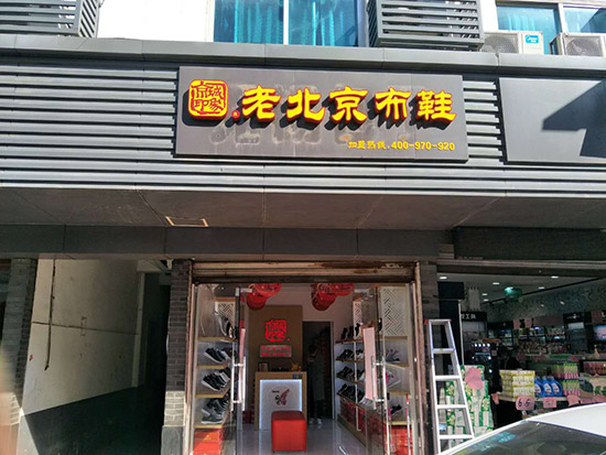 江苏老北京布鞋加盟店,老北京布鞋加盟