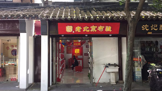 上海老北京布鞋加盟店,老北京布鞋加盟