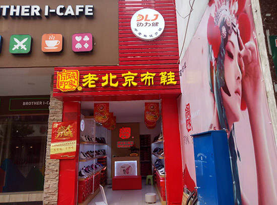 湖北老北京布鞋加盟店,老北京布鞋加盟