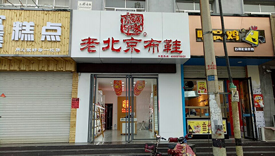 山东老北京布鞋加盟店,老北京布鞋加盟