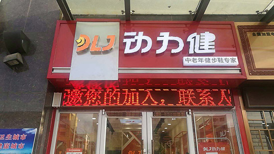 辽宁动力健加盟店,足力健加盟