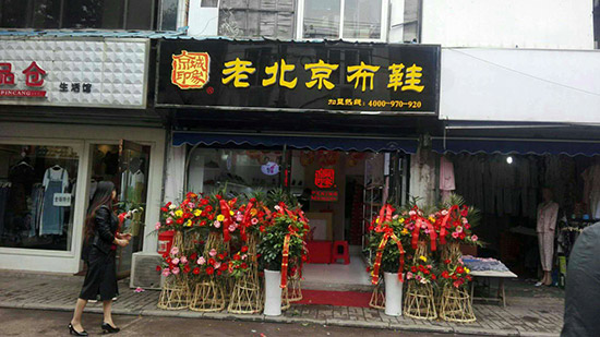 老北京布鞋加盟店