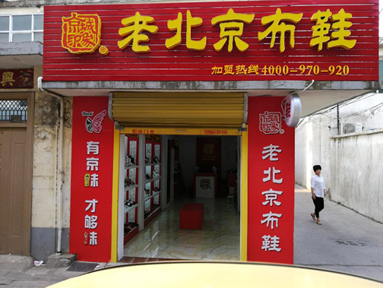 老北京布鞋加盟店