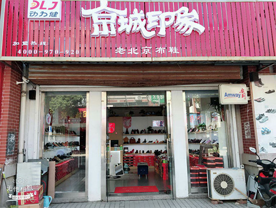 老北京布鞋加盟店