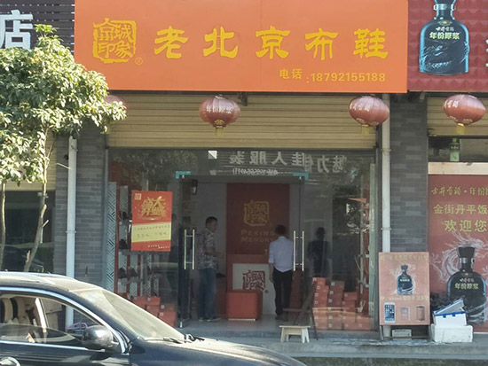 老北京布鞋加盟店