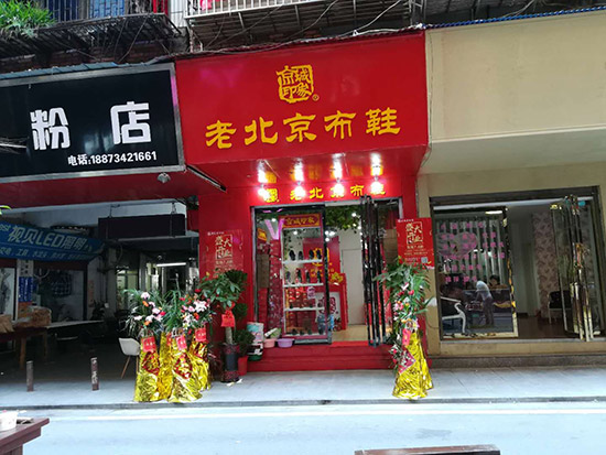 老北京布鞋加盟店