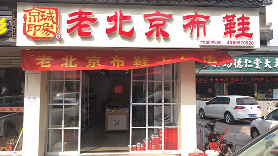 老北京布鞋加盟店