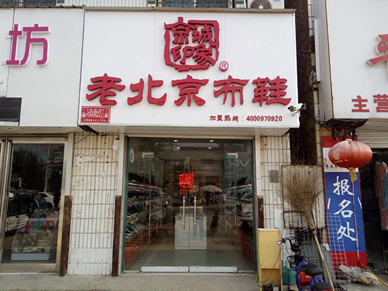 老北京布鞋加盟店