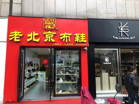 老北京布鞋加盟店