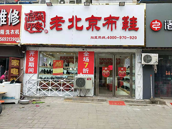 老北京布鞋加盟店