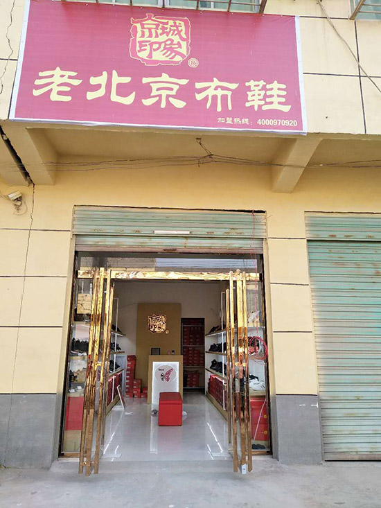 老北京布鞋加盟店