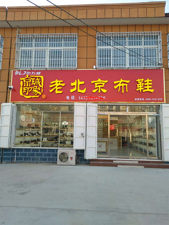 老北京布鞋加盟店