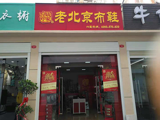 老北京布鞋加盟店