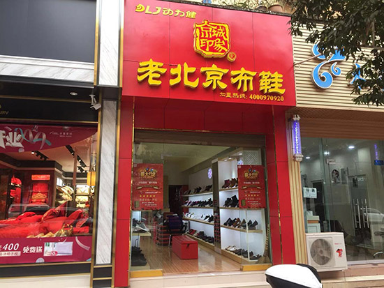 老北京布鞋加盟店