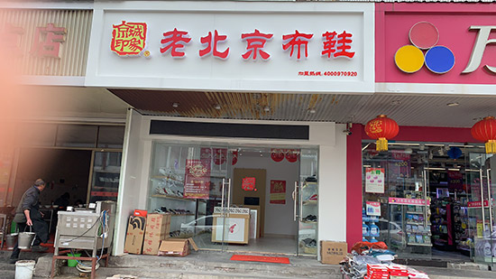 老北京布鞋加盟店