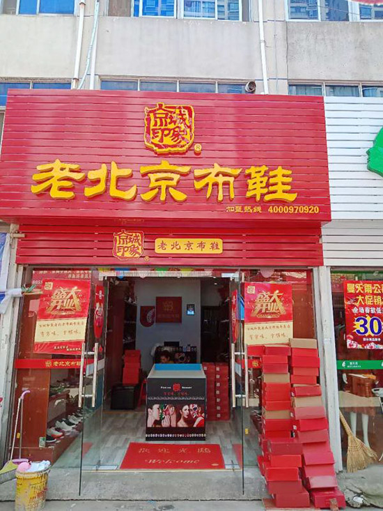 老北京布鞋加盟店