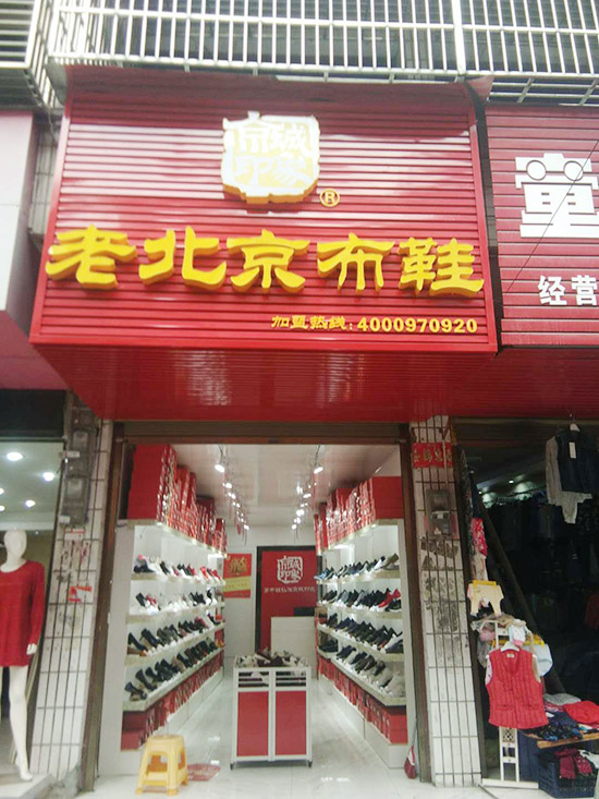 老北京布鞋加盟店