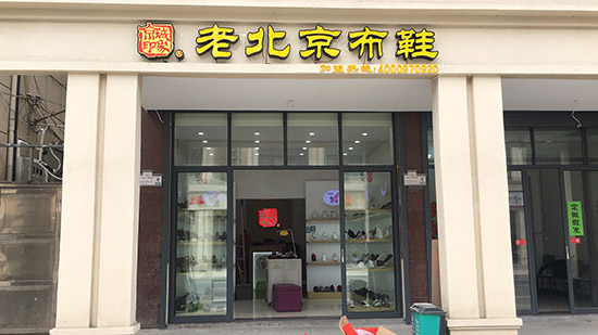 老北京布鞋加盟店