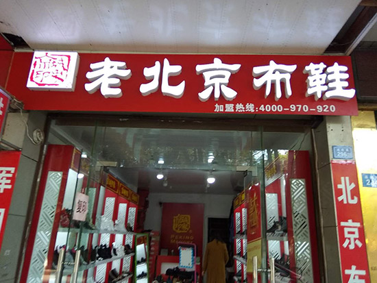 老北京布鞋加盟店