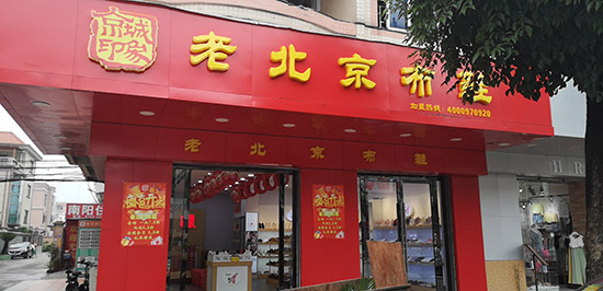 老北京布鞋加盟店