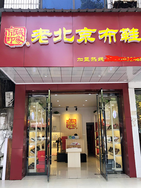 老北京布鞋加盟店