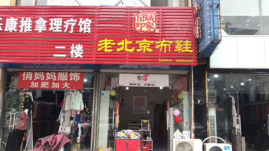 老北京布鞋加盟店