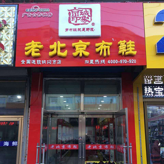 京城印象老北京布鞋黑龙江 讷河加盟店