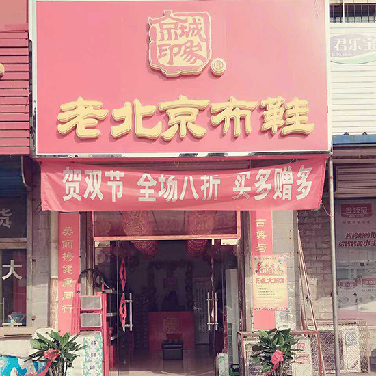 京城印象老北京布鞋加盟店—河北保定店