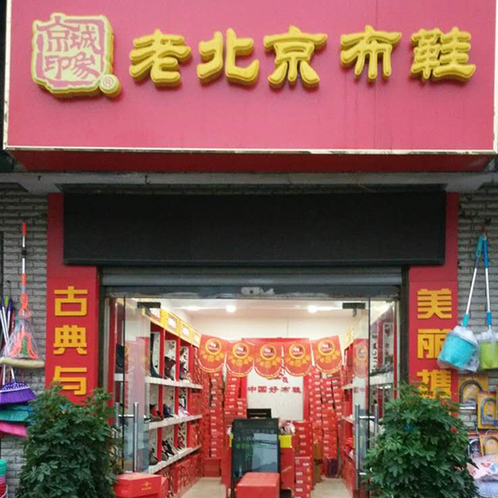 京城印象老北京布鞋加盟店