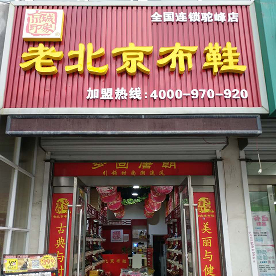 京城印象老北京布鞋专卖店