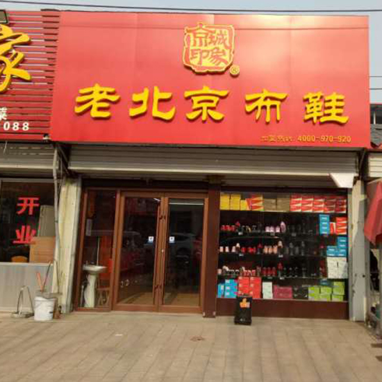 山东京城印象老北京布鞋加盟店