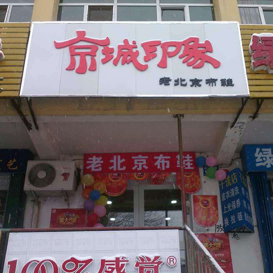 山东京城印象老北京布鞋加盟店