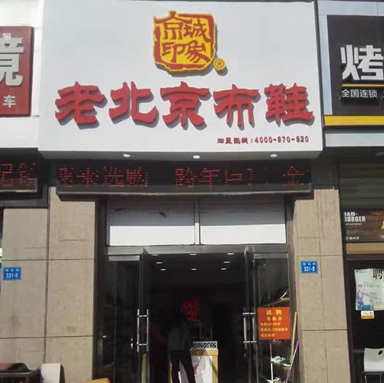 恭喜山东新增一家京城印象老北京布鞋加盟店