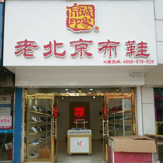 山东垦利新增一家京城印象老北京布鞋加盟店