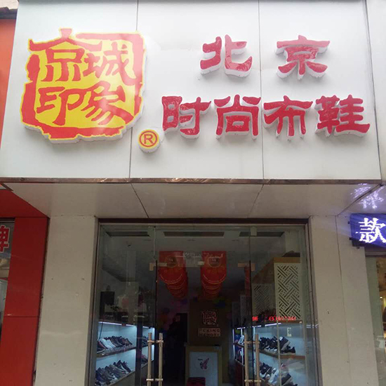 贺江苏新增一家京城印象老北京布鞋加盟店