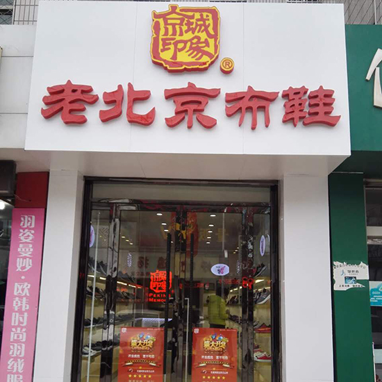 山东新增一家京城印象老北京布鞋加盟店