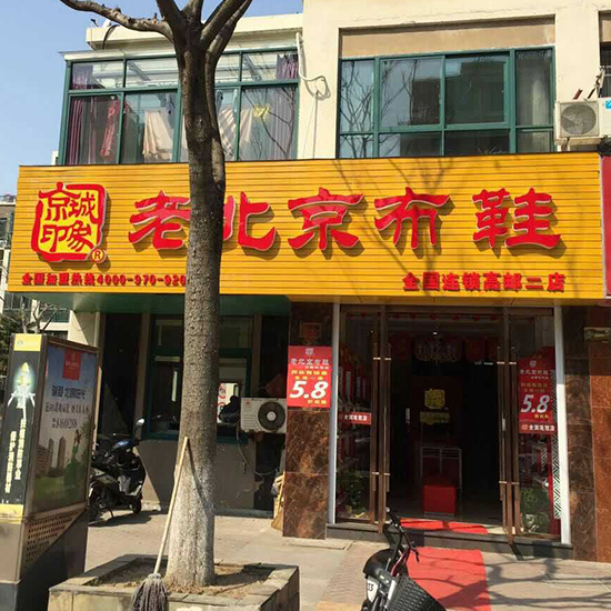 贺江苏新增一家京城印象老北京布鞋加盟店