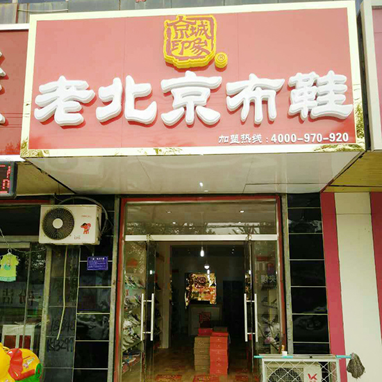 河北新增一家京城印象老北京布鞋加盟店