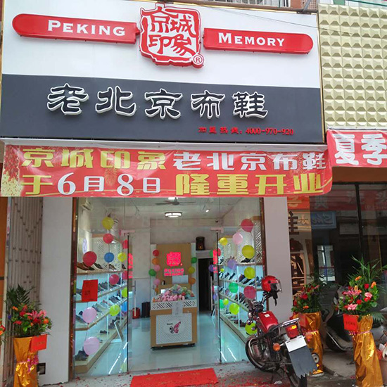 广东新增老北京布鞋加盟店