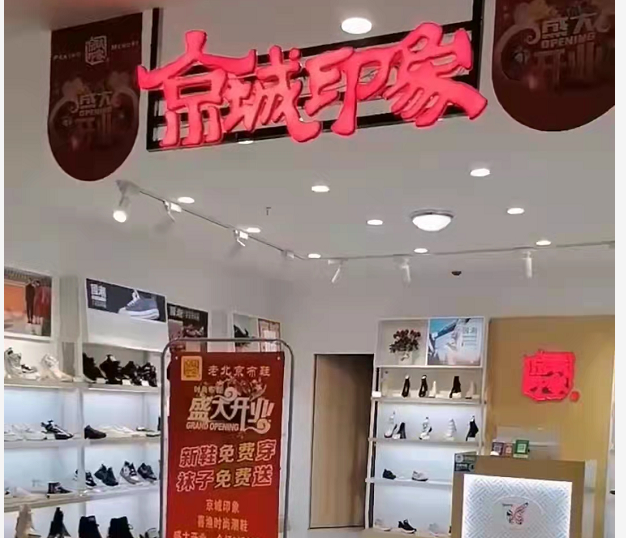 贺：京城印象老北京布鞋加盟店湖北商场店李老板盛大开业！