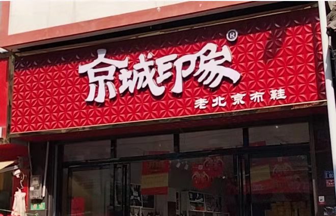 贺：京城印象老北京布鞋加盟店贵州赵老板盛大开业！