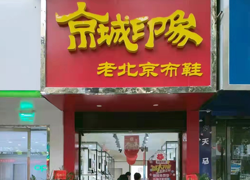贺：京城印象老北京布鞋加盟店江苏胡老板盛大开业！