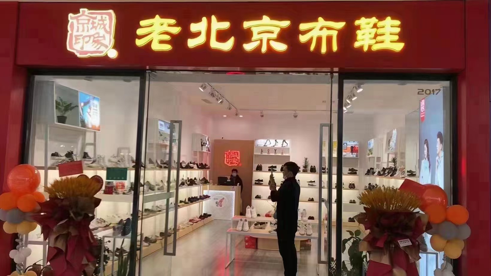 贺：京城印象老北京布鞋加盟店江苏周老板盛大开业！