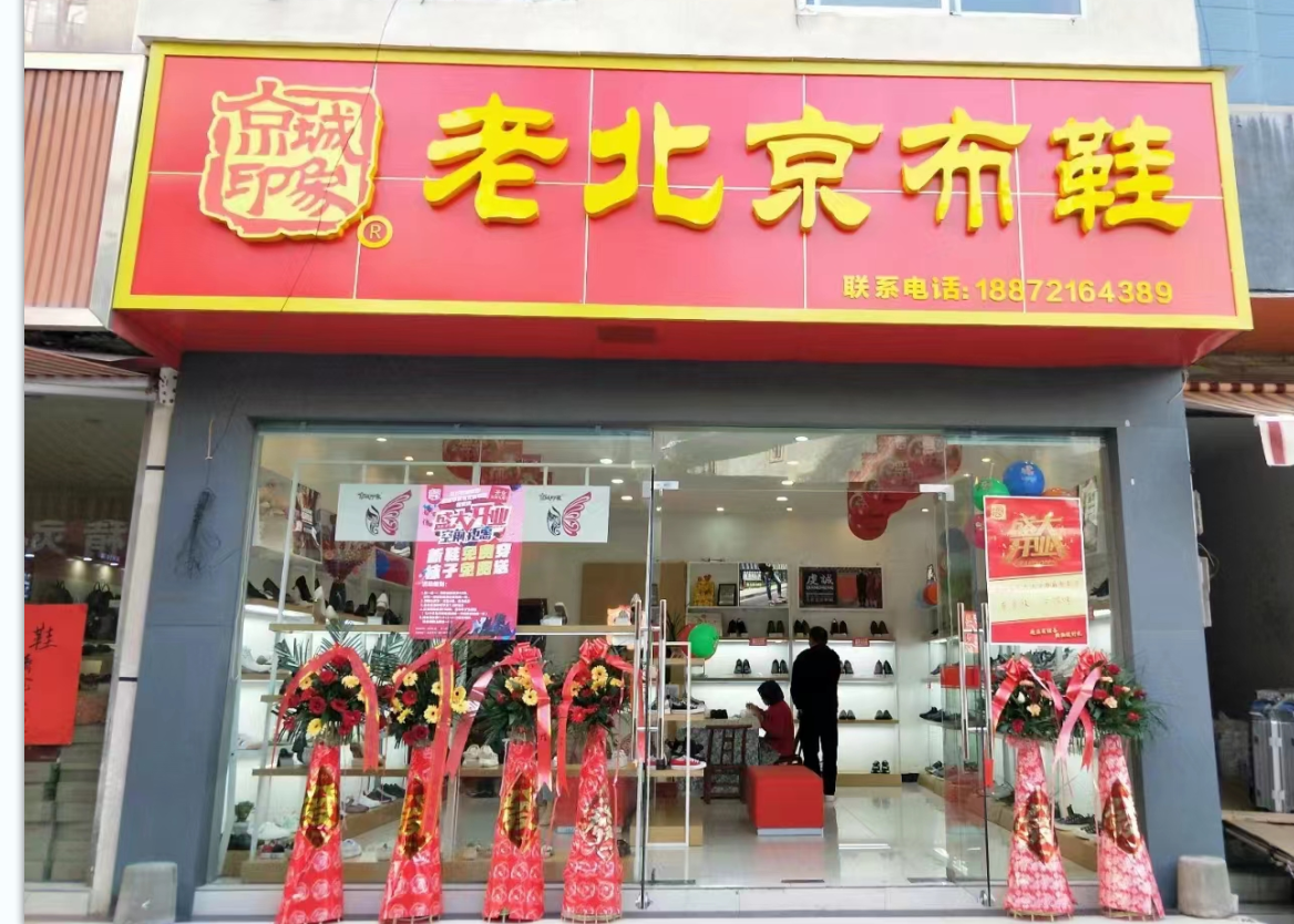 贺：京城印象老北京布鞋加盟店湖北王老板盛大开业！