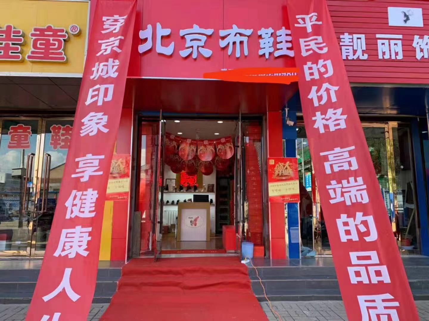 贺：京城印象老北京布鞋加盟店四川黄老板盛大开业！