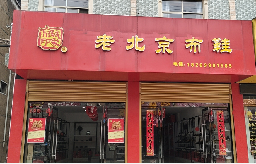 贺：京城印象老北京布鞋加盟店安徽李老板盛大开业！