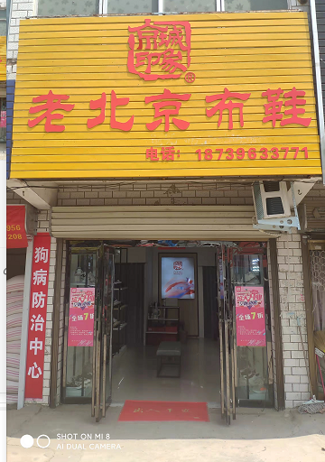 贺：京城印象老北京布鞋加盟店河南赵老板盛大开业！