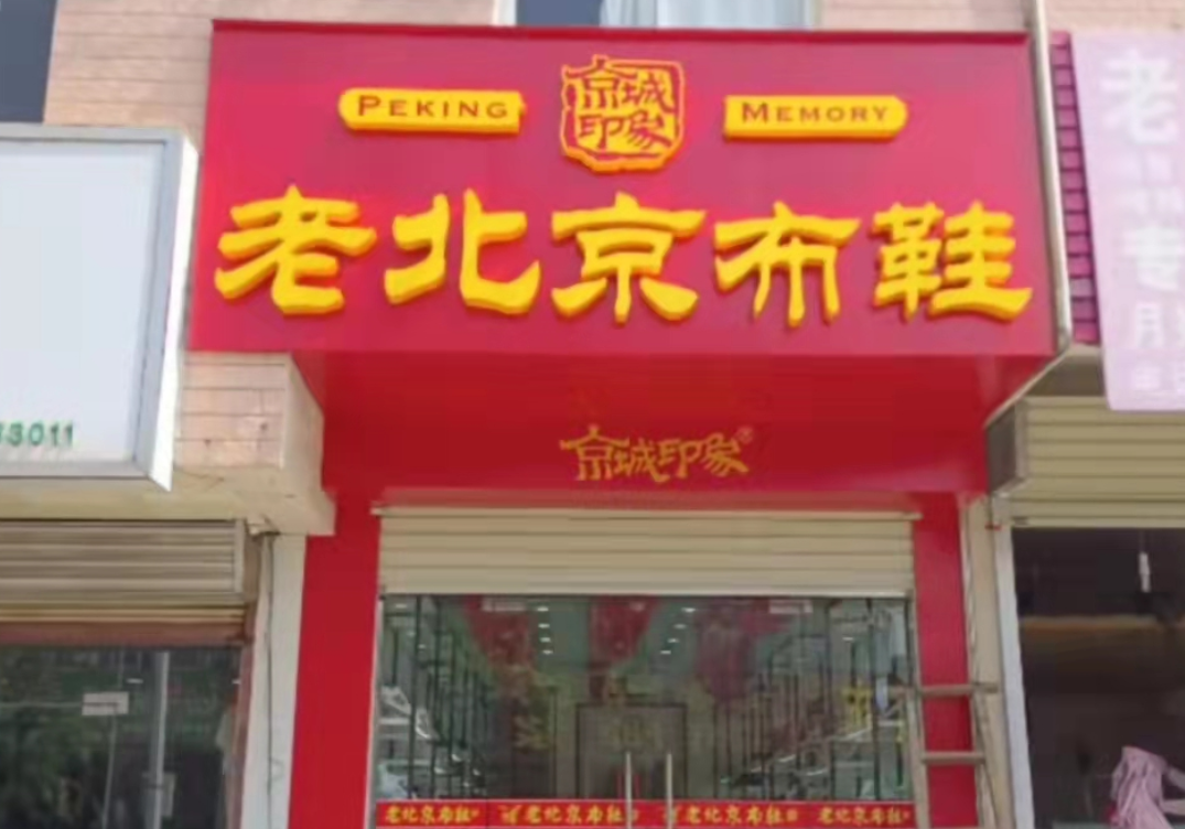 贺：京城印象老北京布鞋加盟店安徽合肥张老板盛大开业！