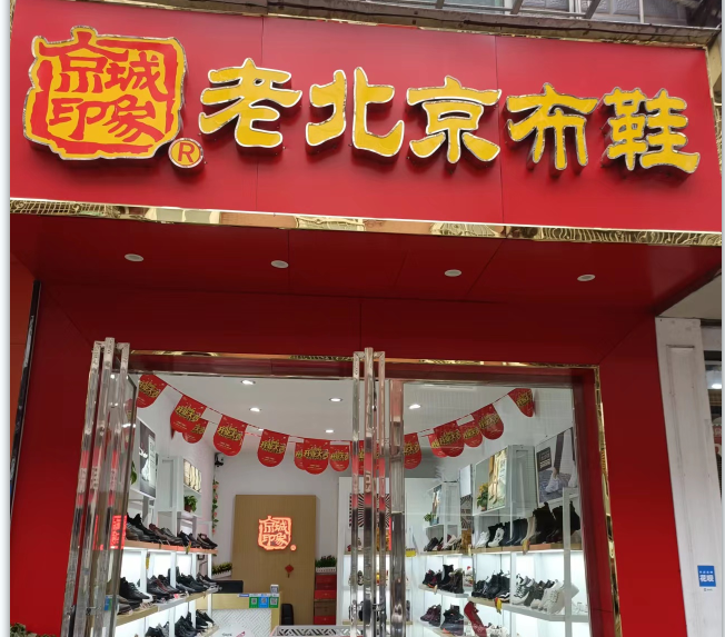 贺：京城印象老北京布鞋加盟店湖北蔡老板盛大开业！